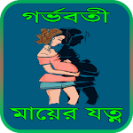 গর্ভবতীর যত্ন ও পরামর্শ -A to Z Pregnancy Care Apk