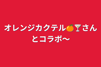 オレンジカクテル🍊🍸さんとコラボ〜