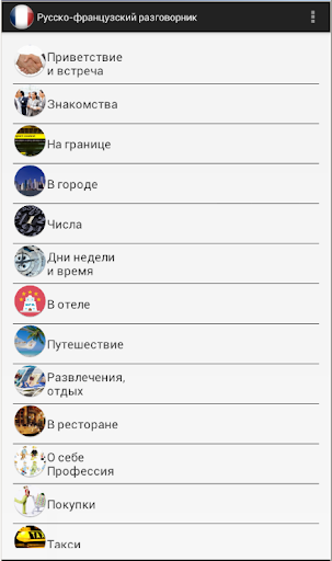 Французский разговорник Demo