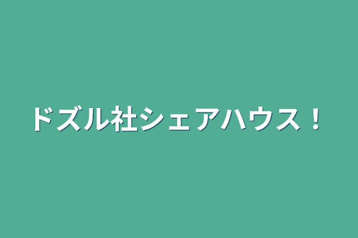 「ドズル社シェアハウス！」のメインビジュアル