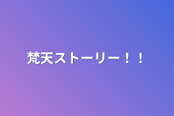 「梵天ストーリー！！」のメインビジュアル