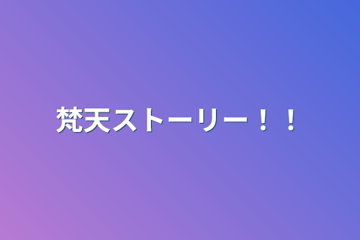 「梵天ストーリー！！」のメインビジュアル