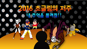 초글링잔혹사 - 신개념타워디펜스