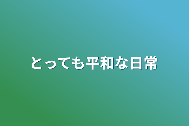 「とっても平和な日常」のメインビジュアル