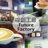 啡創工廠 Future Factory