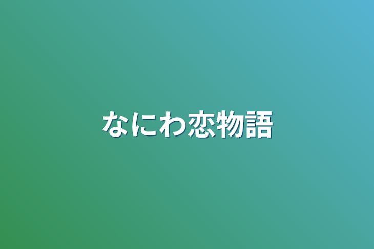 「なにわ恋物語」のメインビジュアル