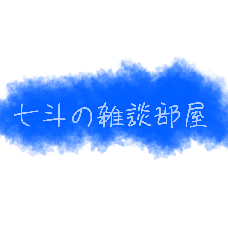 「「七斗の雑談＆短編部屋」」のメインビジュアル