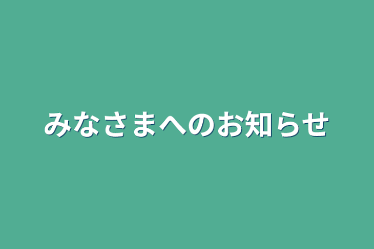 「みなさまへのお知らせ」のメインビジュアル