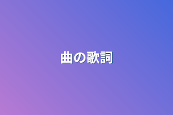 曲の歌詞