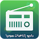 راديو اذاعات سوريا + Download on Windows