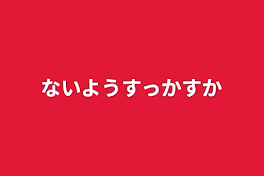 ないようすっかすか