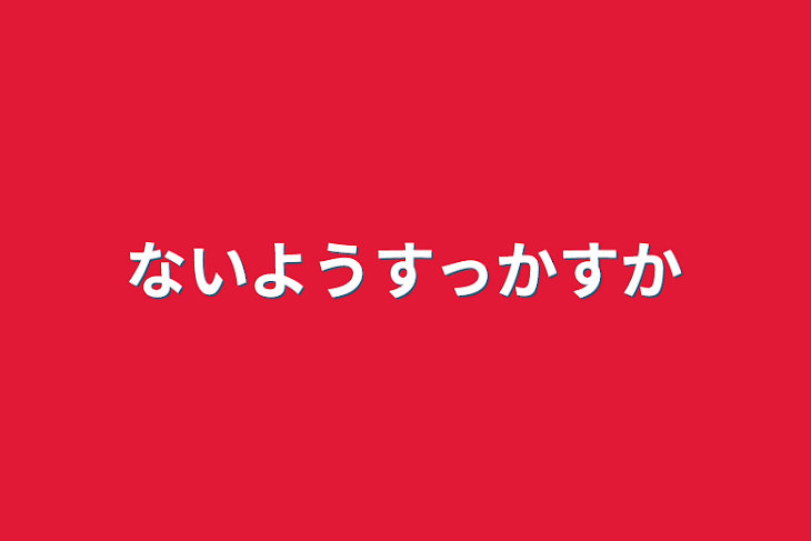 「ないようすっかすか」のメインビジュアル