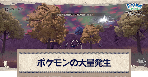 アルセウス 大量発生のメリットと効率的な出し方 ポケモンアルセウス攻略wiki 神ゲー攻略