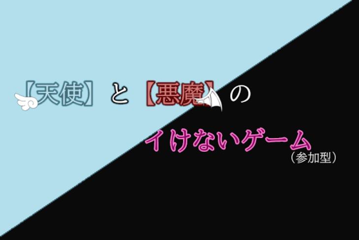 「【 天 使 】  と  【 悪 魔 】の  イ  け  な  い  ゲ  ー  ム」のメインビジュアル