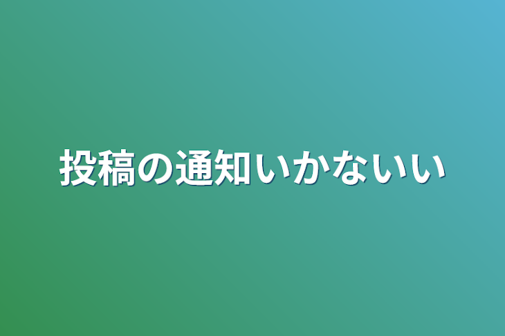 「投稿の通知いかないい」のメインビジュアル