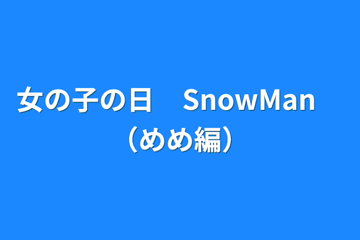 「女の子の日　SnowMan　（めめ編）」のメインビジュアル
