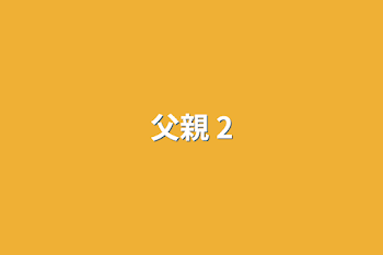 父親 2