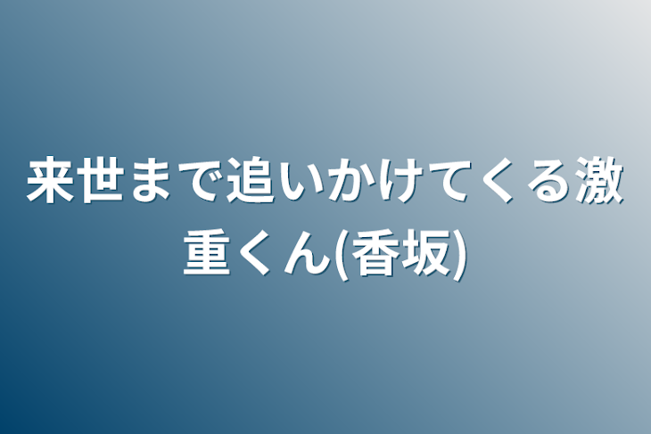 「来世まで追いかけてくる激重くん(香坂)」のメインビジュアル