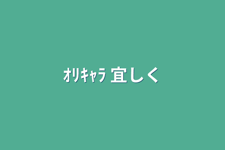 「ｵﾘｷｬﾗ     宜しく」のメインビジュアル