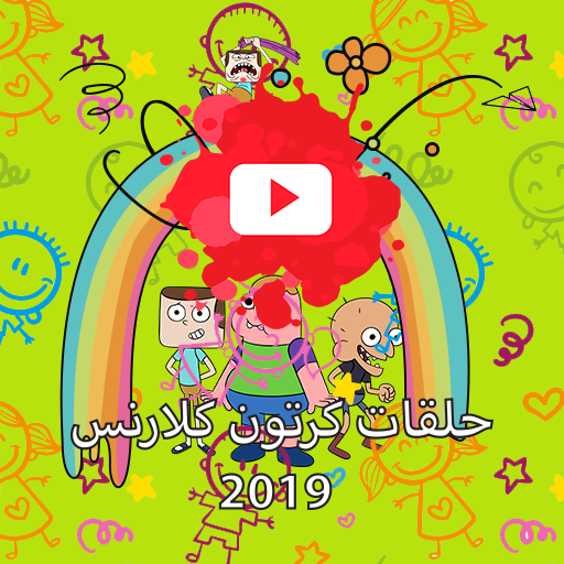 شاهدو حلقات كرتون كلارنس 2019 بالفيديو