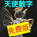 Cover Image of Download 天使數字：意義 和 查詢（免費版） 1.1 APK