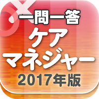 ケアマネジャー2017 一問一答 ユーキャン公式の資格アプリ