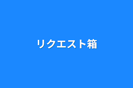 リクエスト箱