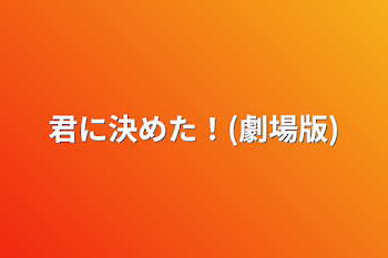 君に決めた！(劇場版)