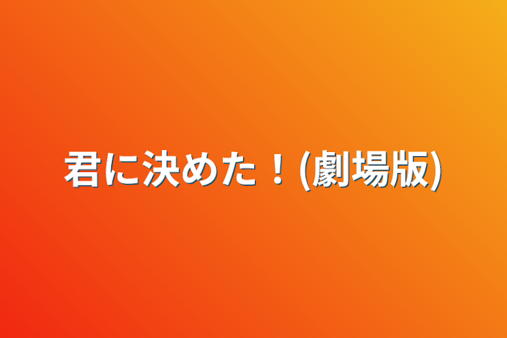 「君に決めた！(劇場版)」のメインビジュアル