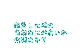 誰か転生後の僕の名前を決めてください。