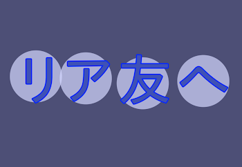 「リア友へ」のメインビジュアル