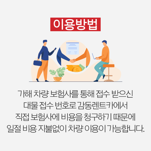 전국 사고대차 - 감동렌트카 (대전, 청주, 전주, 천안, 전국어디나)