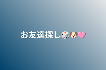 お友達探し🎲🐶🩷