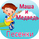 Download Маша и Медведь - Песенки и музыка без интернета For PC Windows and Mac 1.0.1