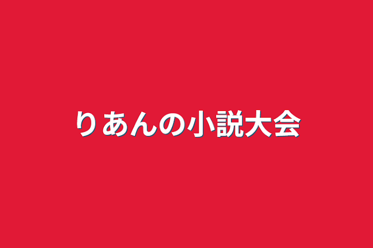 「りあんの小説大会」のメインビジュアル