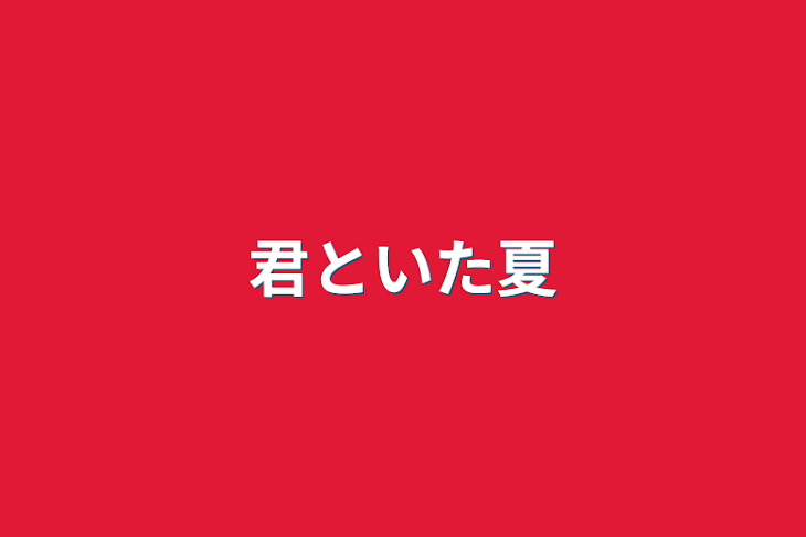 「君といた夏」のメインビジュアル