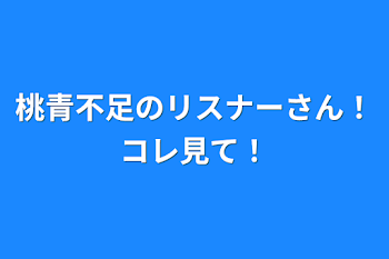 「桃青不足のリスナーさん！コレ見て！」のメインビジュアル