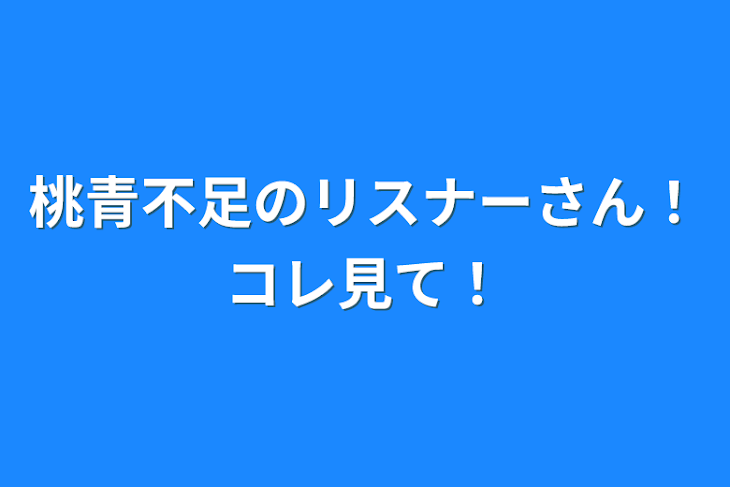 「桃青不足のリスナーさん！コレ見て！」のメインビジュアル