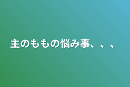 主のももの悩み事、、、