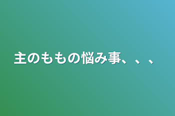 主のももの悩み事、、、