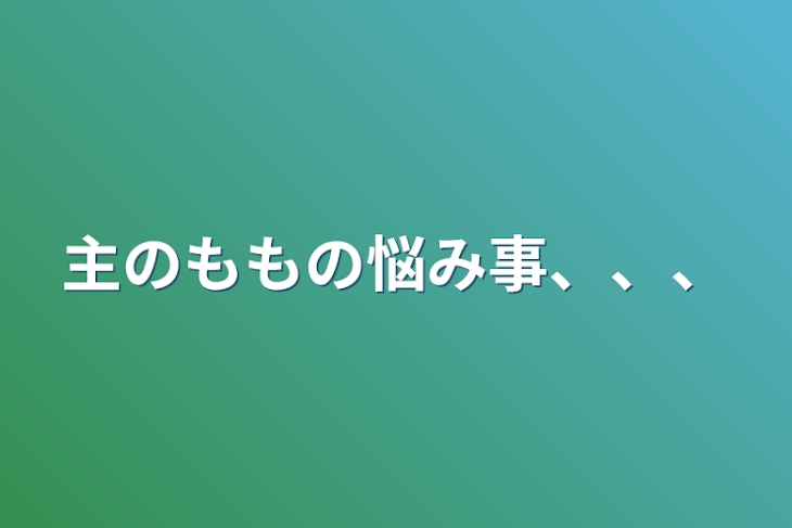 「主のももの悩み事、、、」のメインビジュアル