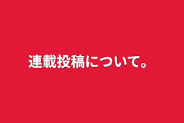 連載投稿について。