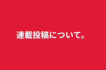 連載投稿について。