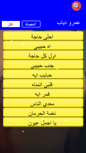 عمرو دياب البوم معدي الناس بدون انترنت