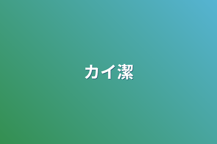 「カイ潔」のメインビジュアル