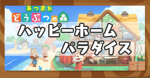 あつ森 ハッピーホームパラダイス攻略まとめ ハピパラ あつまれどうぶつの森攻略wiki 神ゲー攻略