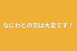 なにわとの恋は大変です！