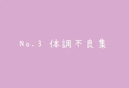 No.3 体調不良集