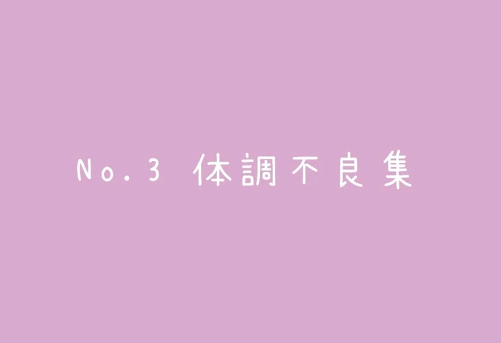 「No.3 体調不良集」のメインビジュアル