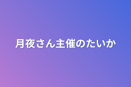 月夜さん主催の大会